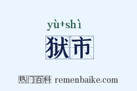 狱市是什么意思的图片